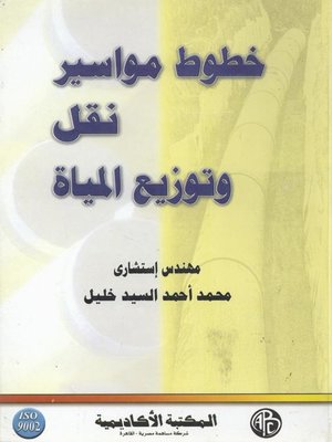 cover image of خطوط مواسير نقل و توزيع المياه